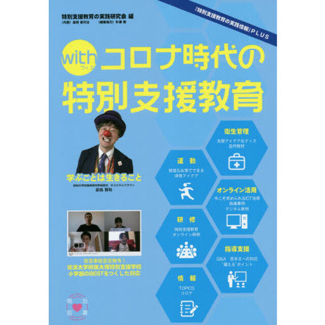 ｗｉｔｈコロナ時代の特別支援教育