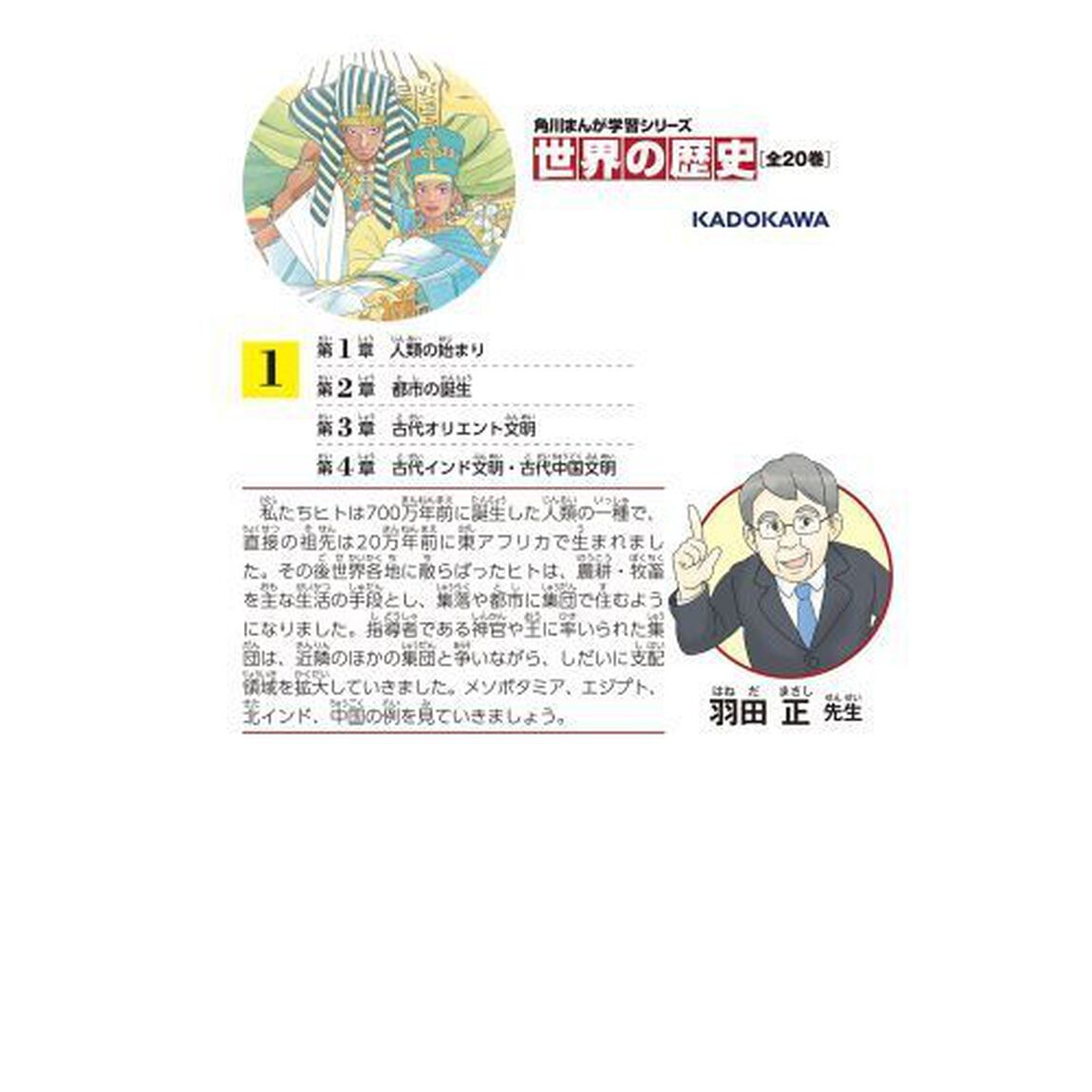 世界の歴史　１「人類誕生と古代の王国　七〇〇万年前〜紀元前六〇〇年」