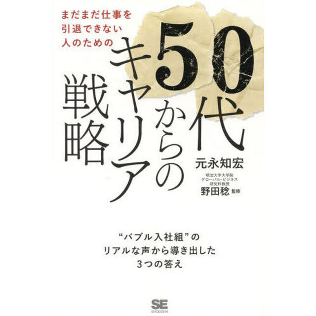 まだまだ仕事を引退できない人のための５０代からのキャリア戦略　&ldquo;バブル入社組&rdquo;のリアルな声から導き出した３つの答え