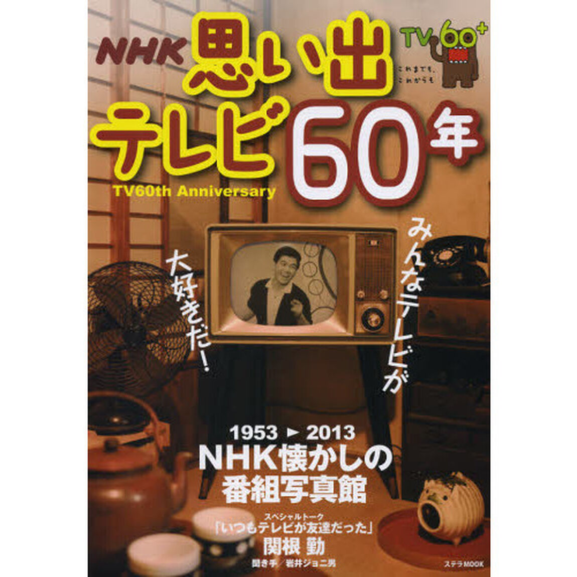 思い出テレビ６０年