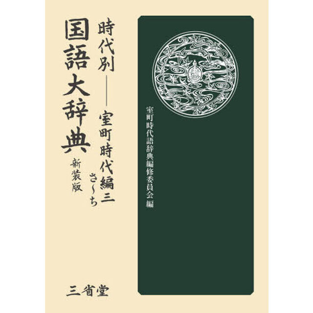 時代別国語大辞典　室町時代編　３　新装版