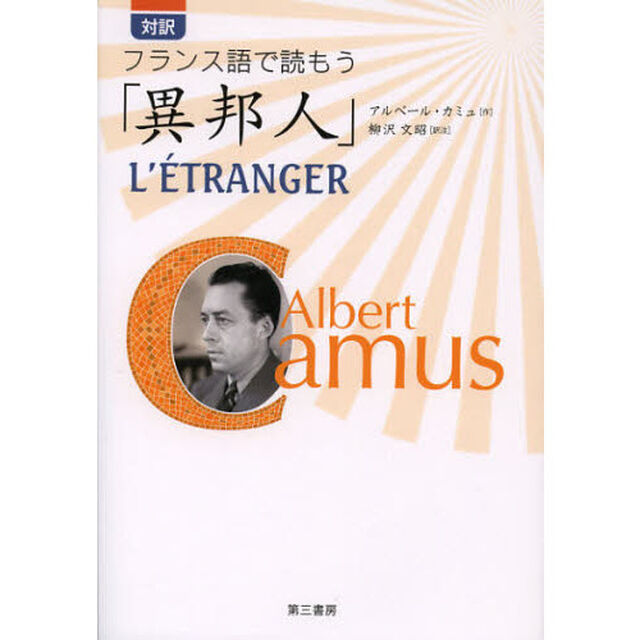 異邦人　対訳フランス語で読もう