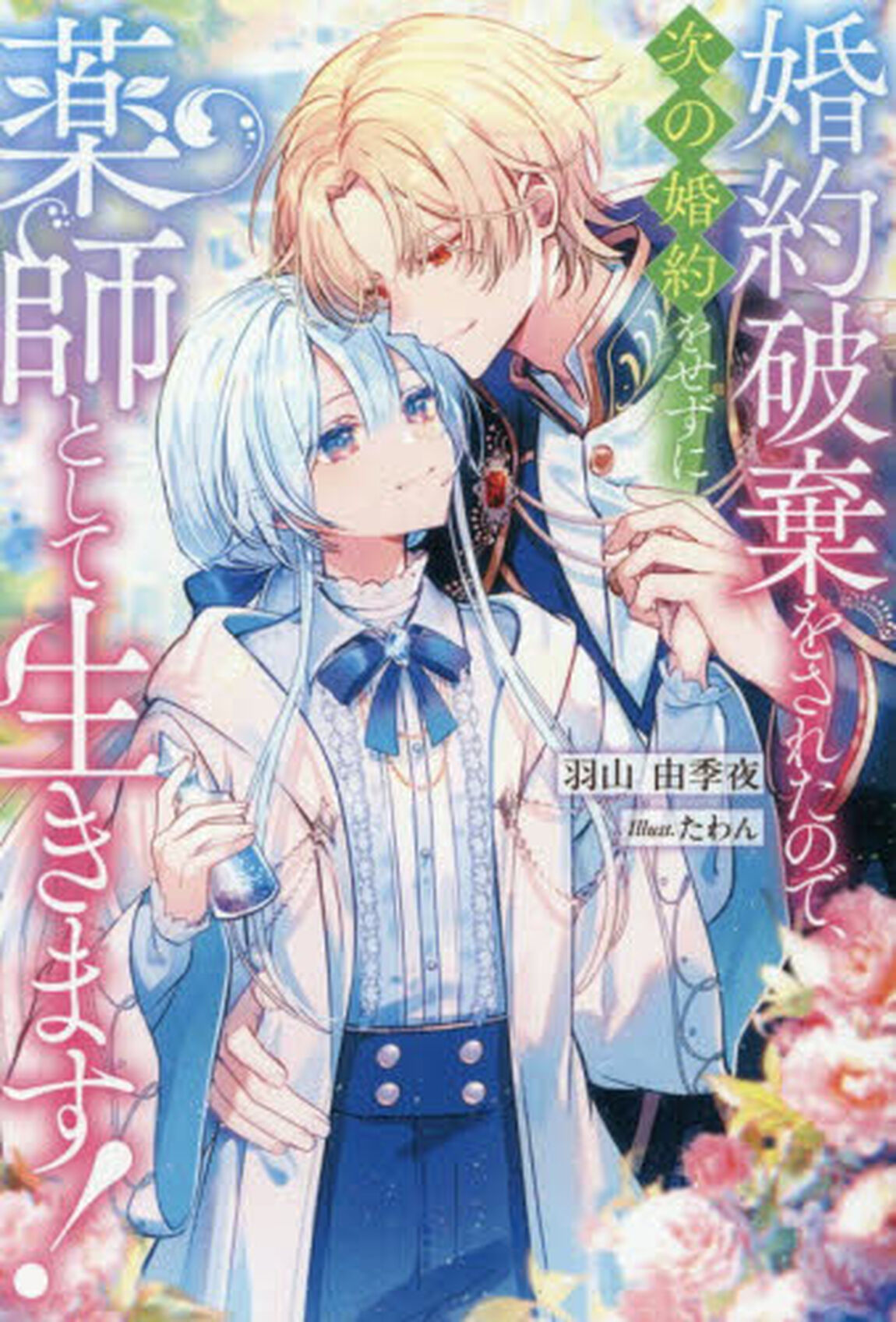 婚約破棄をされたので、次の婚約をせずに薬師として生きます！