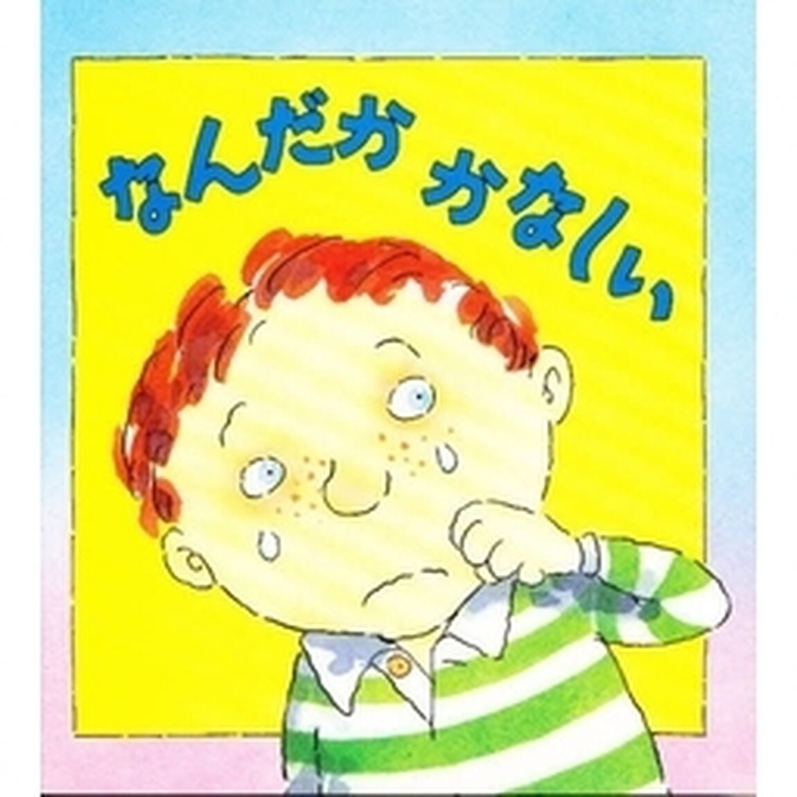 なんだかかなしい