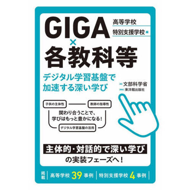 ＧＩＧＡ&times;各教科等デジタル学習基盤で加速する深い学び　高等学校／特別支援学校