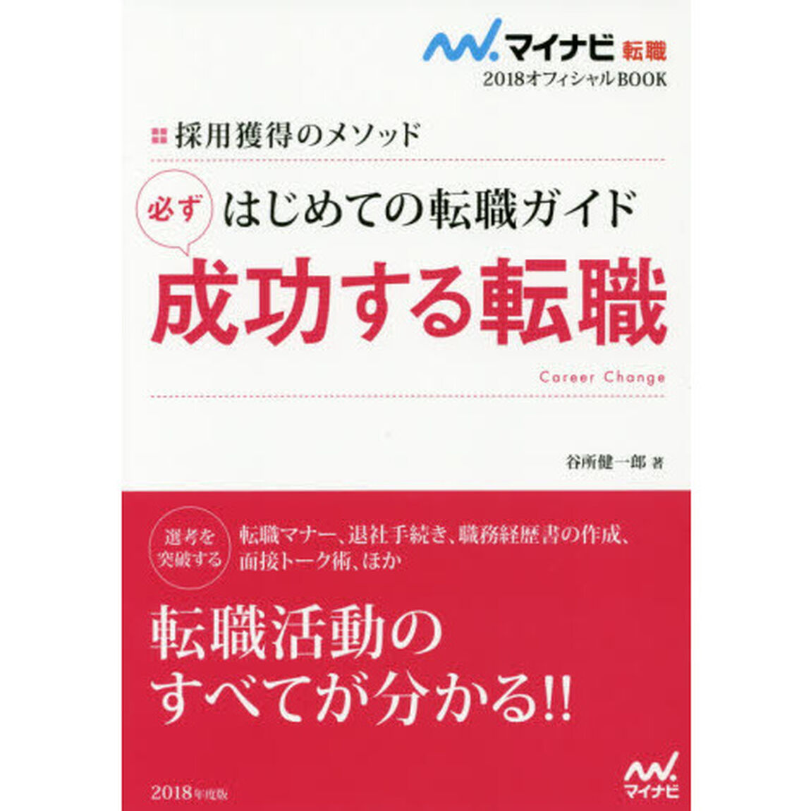 はじめての転職ガイド必ず成功する転職　採用獲得のメソッド　&rsquo;１８