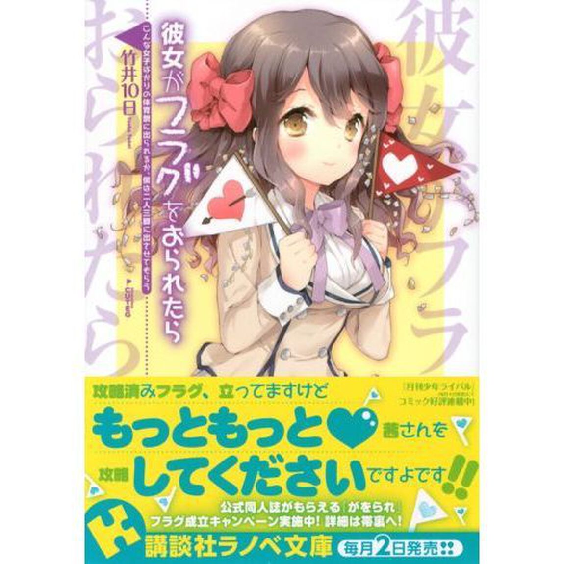 彼女がフラグをおられたら　〔２〕「こんな女子ばかりの体育祭に出られるか、僕は二人三脚に出させてもらう」