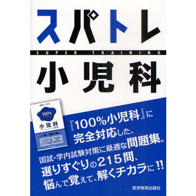スパトレ小児科　国試・学内試験向け問題集