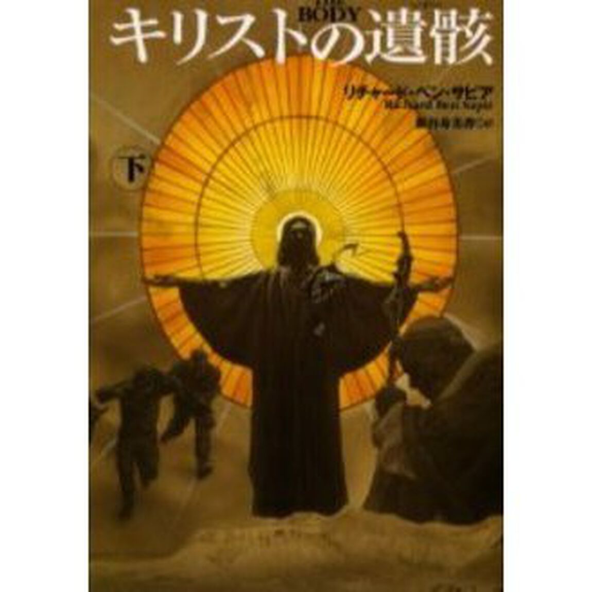 キリストの遺骸　下