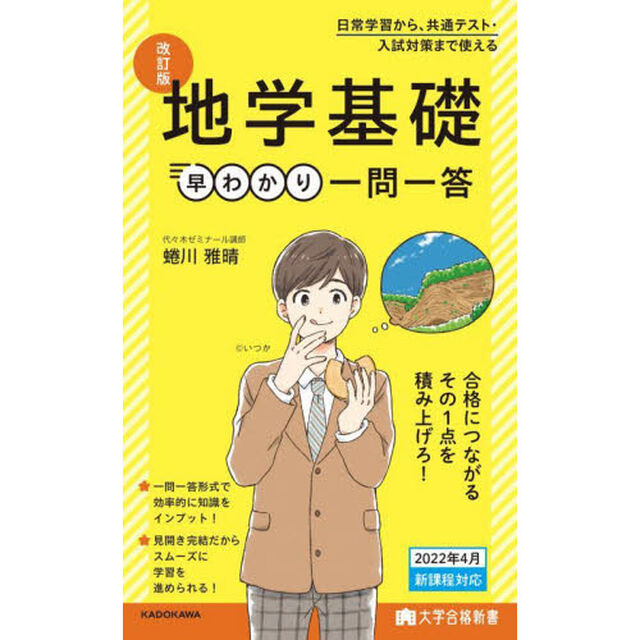 地学基礎早わかり一問一答「改訂版」