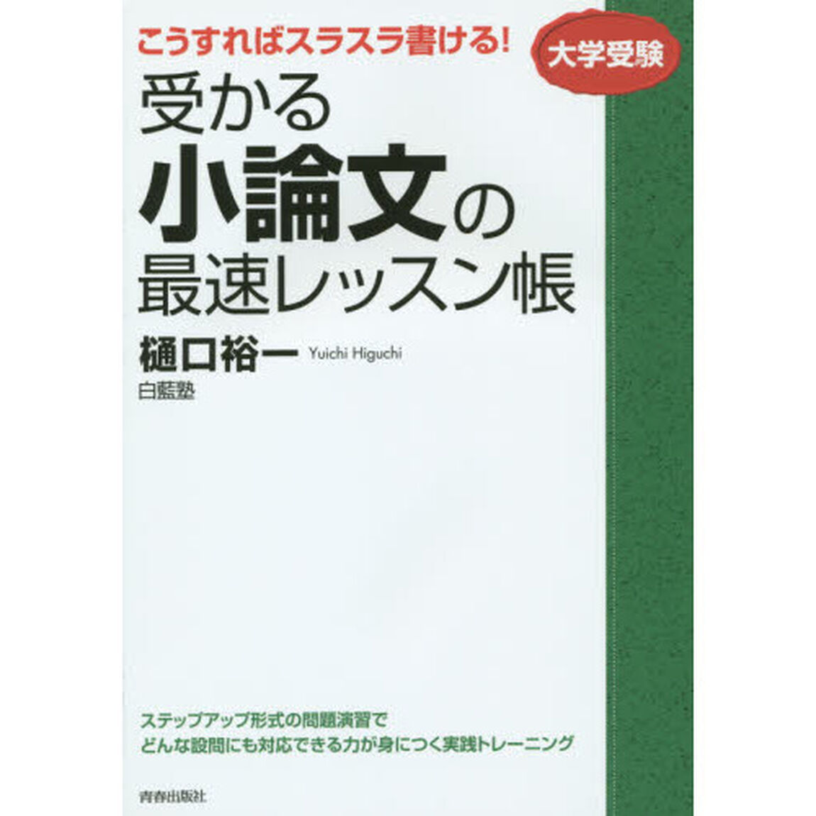 受かる小論文の最速レッスン帳　こうすればスラスラ書ける！　大学受験