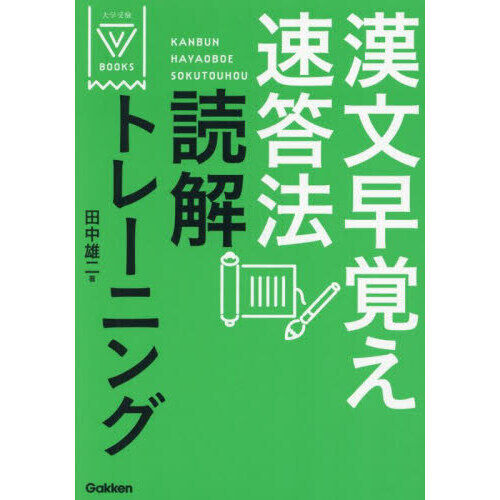 漢文早覚え速答法読解トレーニング - 通販｜セブンネットショッピング