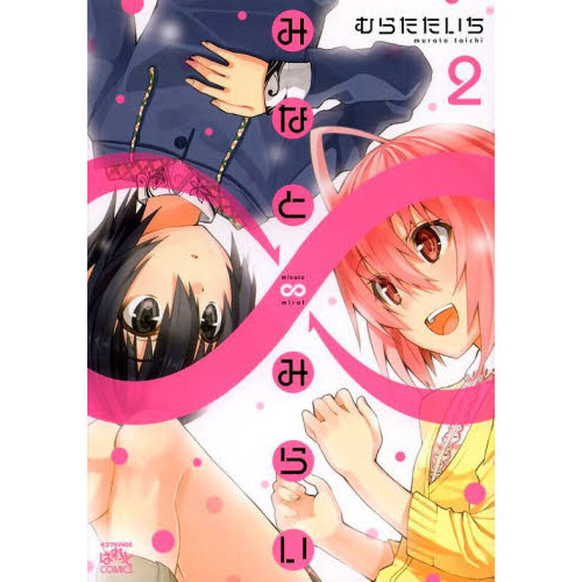 みなと&infin;みらい　　　２