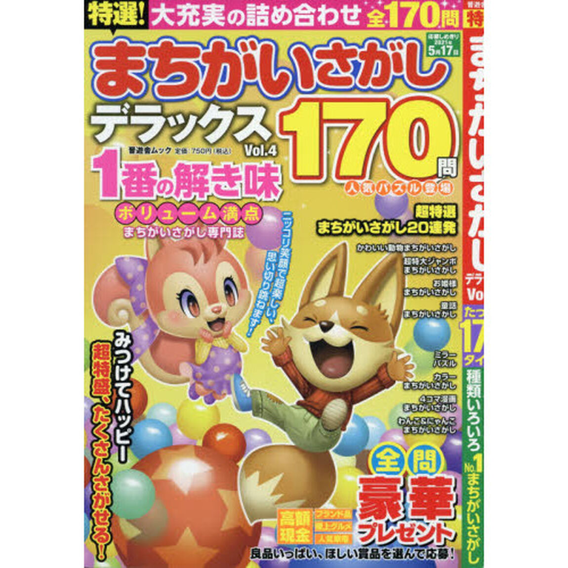 特選！まちがいさがしデラックス　Ｖｏｌ．４