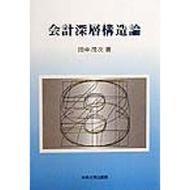 会計深層構造論