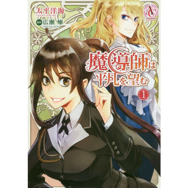 魔導師は平凡を望む　１