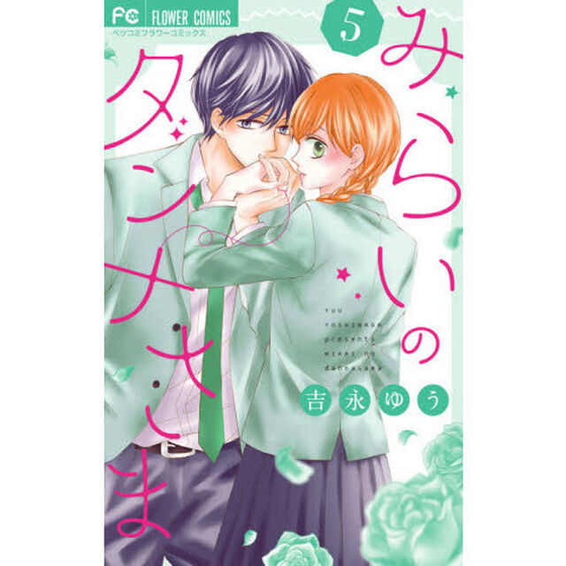 みらいのダンナさま　５