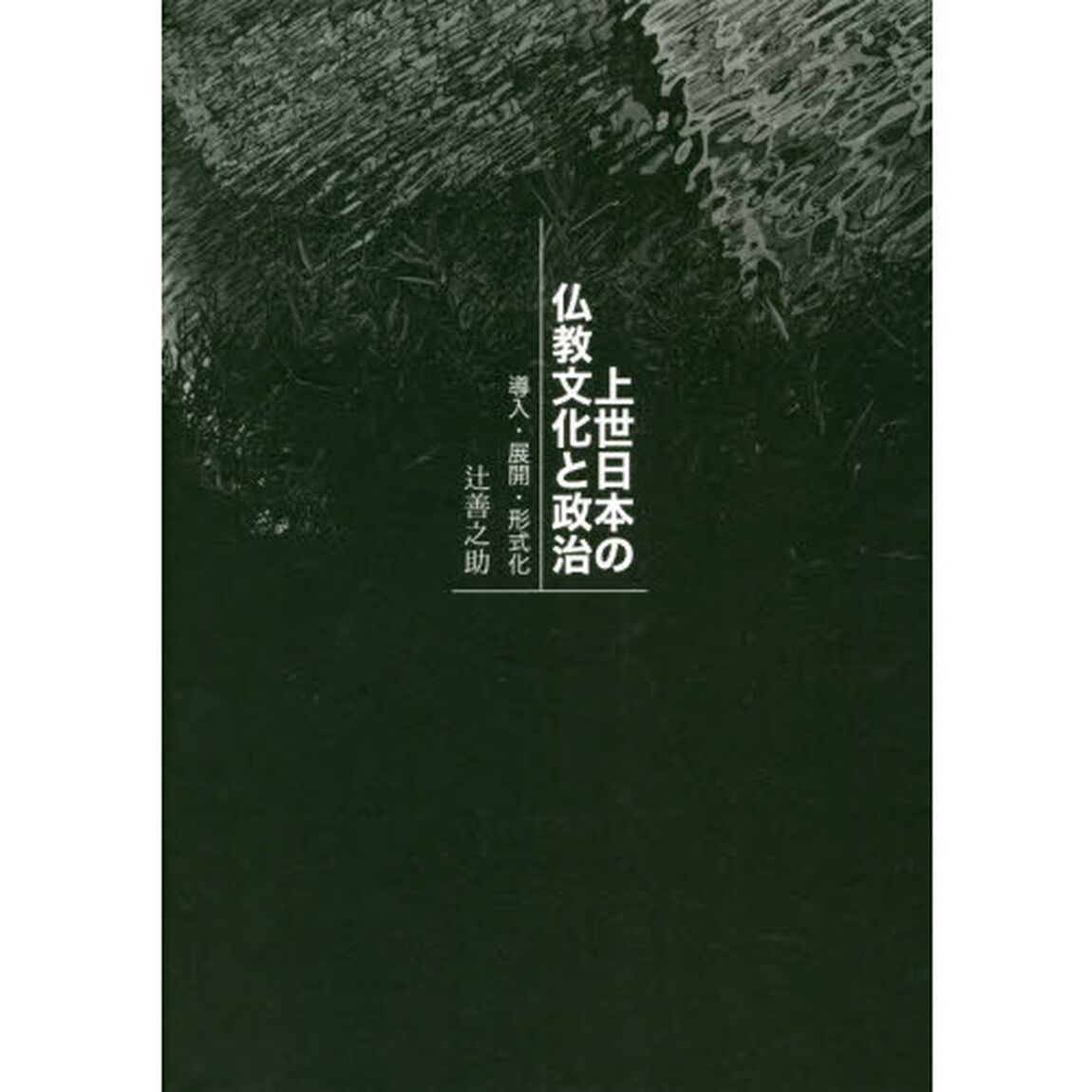 上世日本の仏教文化と政治　導入・展開・形式化