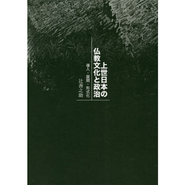 上世日本の仏教文化と政治　導入・展開・形式化