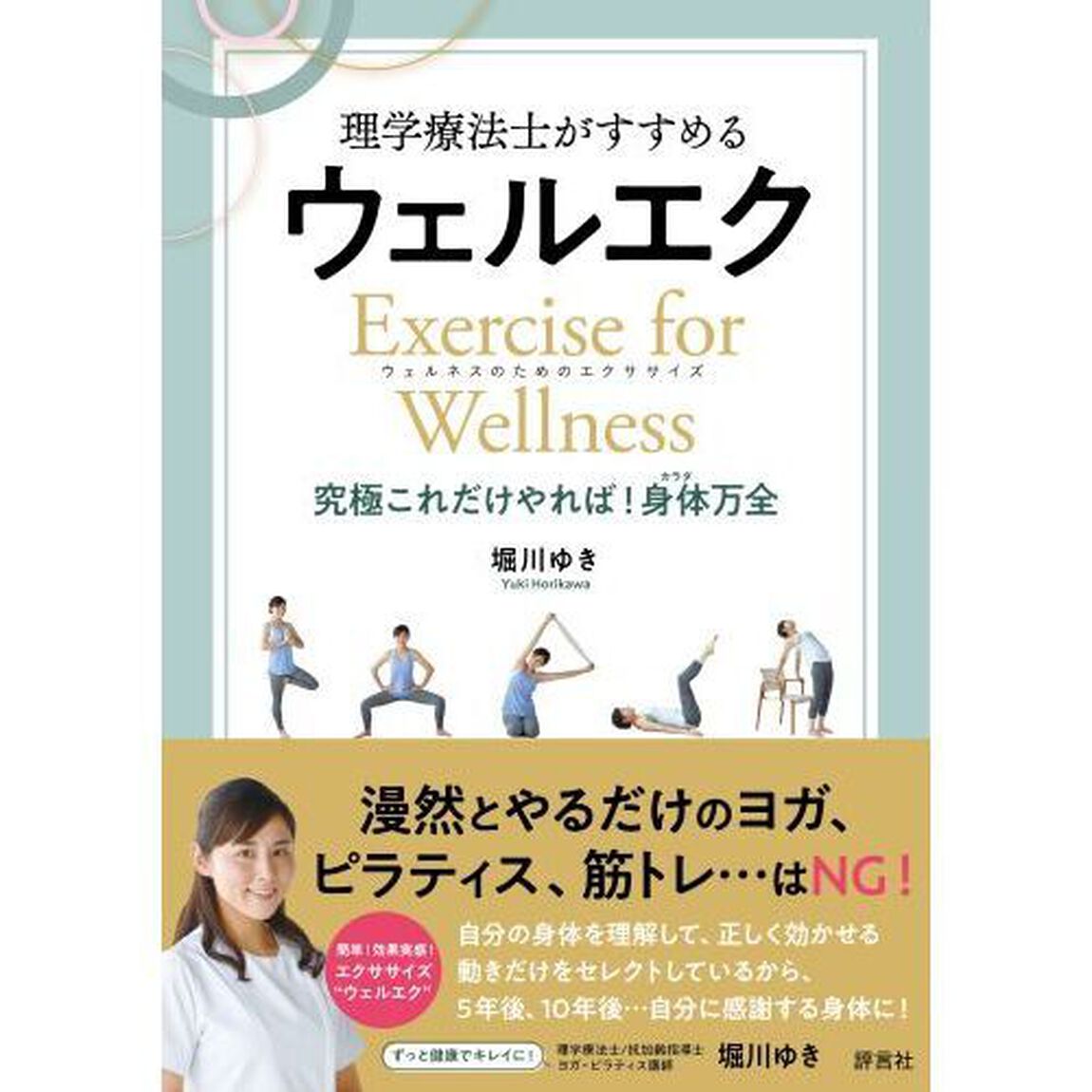 理学療法士がすすめるウェルエク　Ｅｘｅｒｃｉｓｅ　ｆｏｒ　Ｗｅｌｌｎｅｓｓウェルネスのためのエクササイズ　究極これだけやれば！身体万全