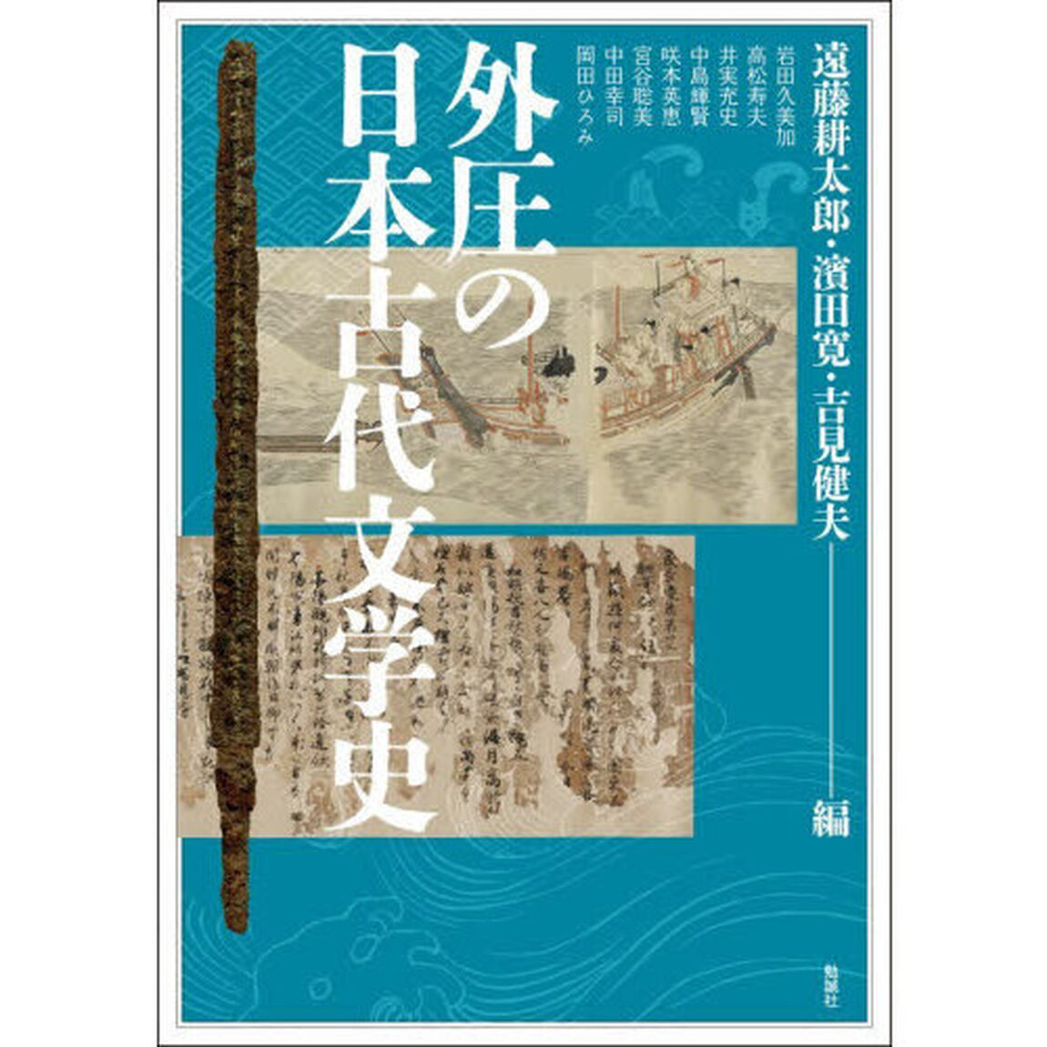 アジア遊学　３０９「外圧の日本古代文学史」