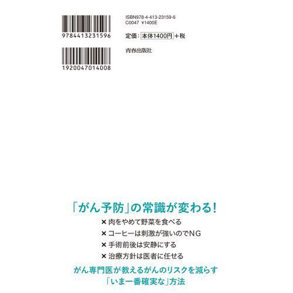 がんにならないシンプルな習慣　手術件数１０００件超の名医が教える