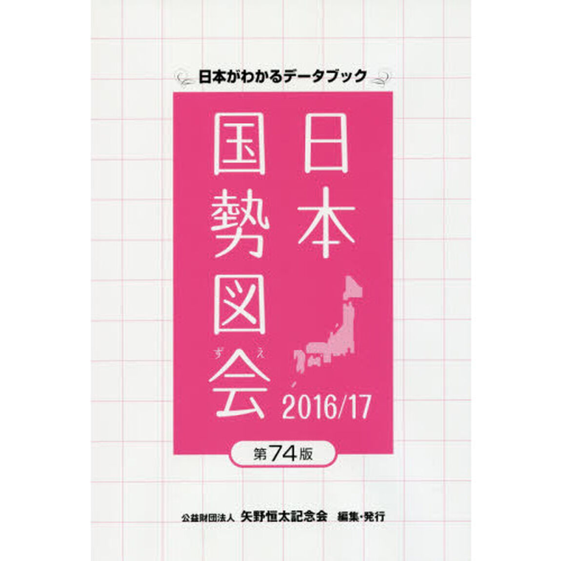 日本国勢図会　日本がわかるデータブック　２０１６／１７
