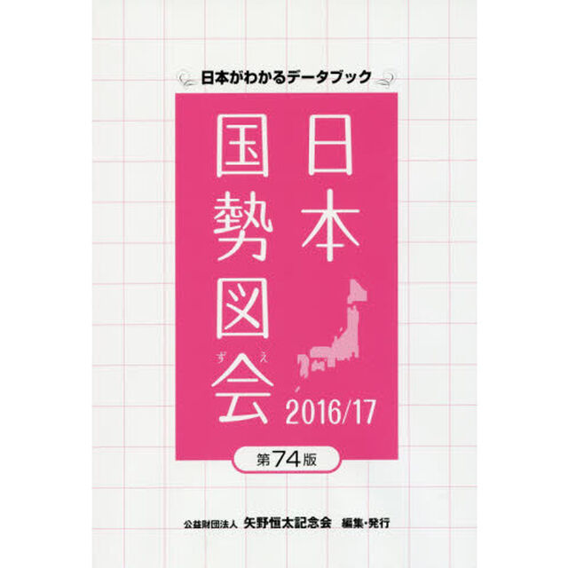 日本国勢図会　日本がわかるデータブック　２０１６／１７