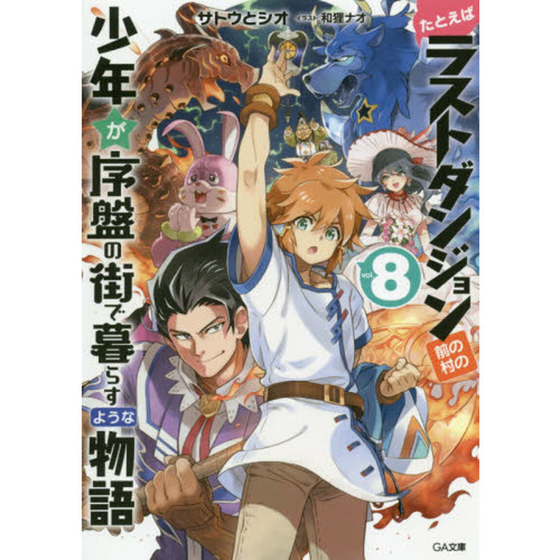 たとえばラストダンジョン前の村の少年が序盤の街で暮らすような物語　８