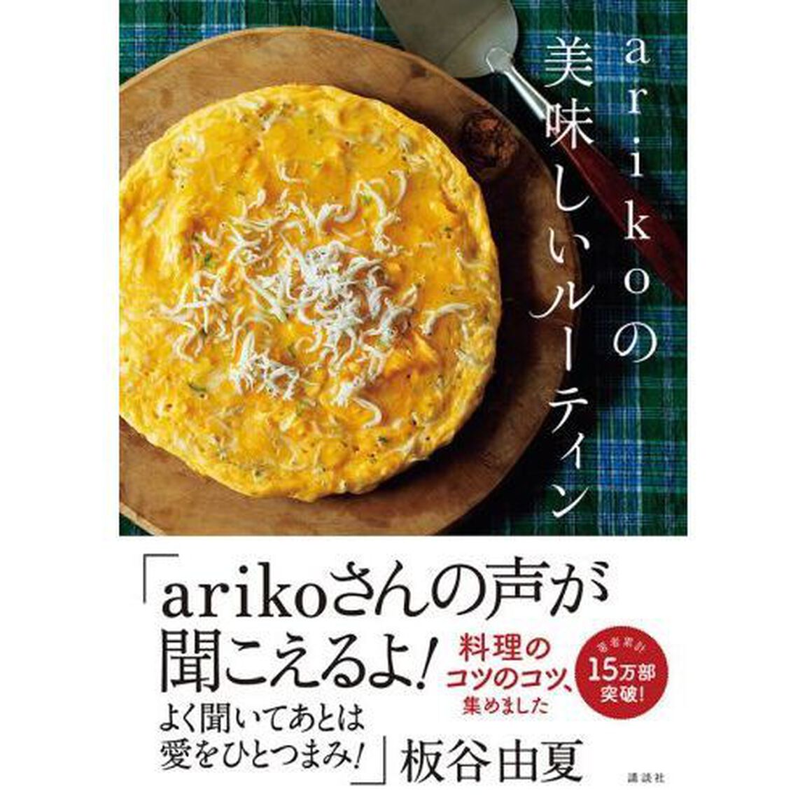 ａｒｉｋｏの美味しいルーティン