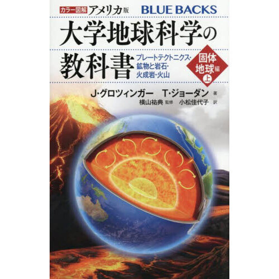 カラー図解アメリカ版大学地球科学の教科書　固体地球編上「プレートテクトニクス・鉱物と岩石・火成岩・火山」