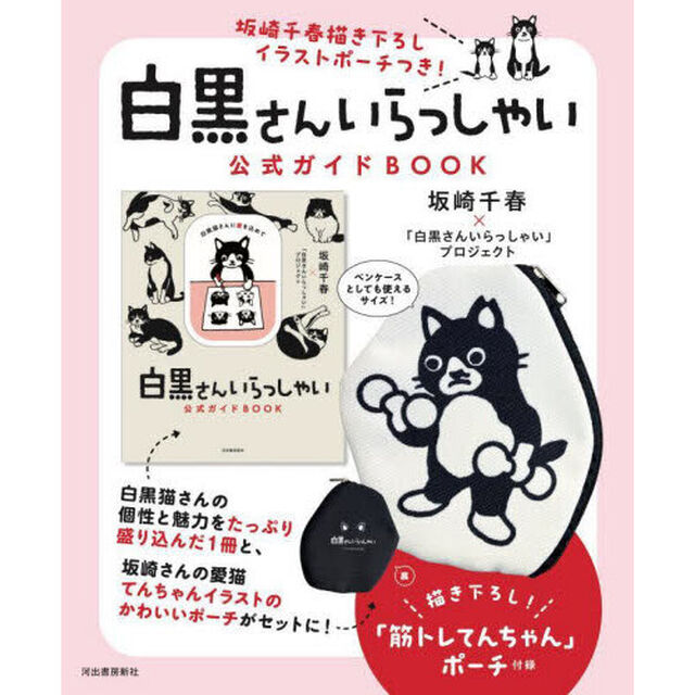 白黒さんいらっしゃい　公式ガイドＢＯＯＫ