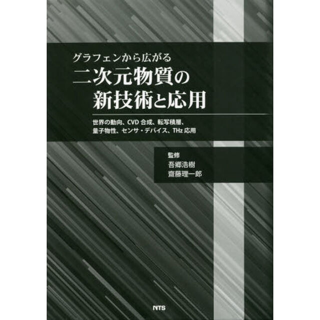 グラフェンから広がる二次元物質の新技術と応用　世界の動向、ＣＶＤ合成、転写積層、量子物性、センサ・デバイス、ＴＨｚ応用