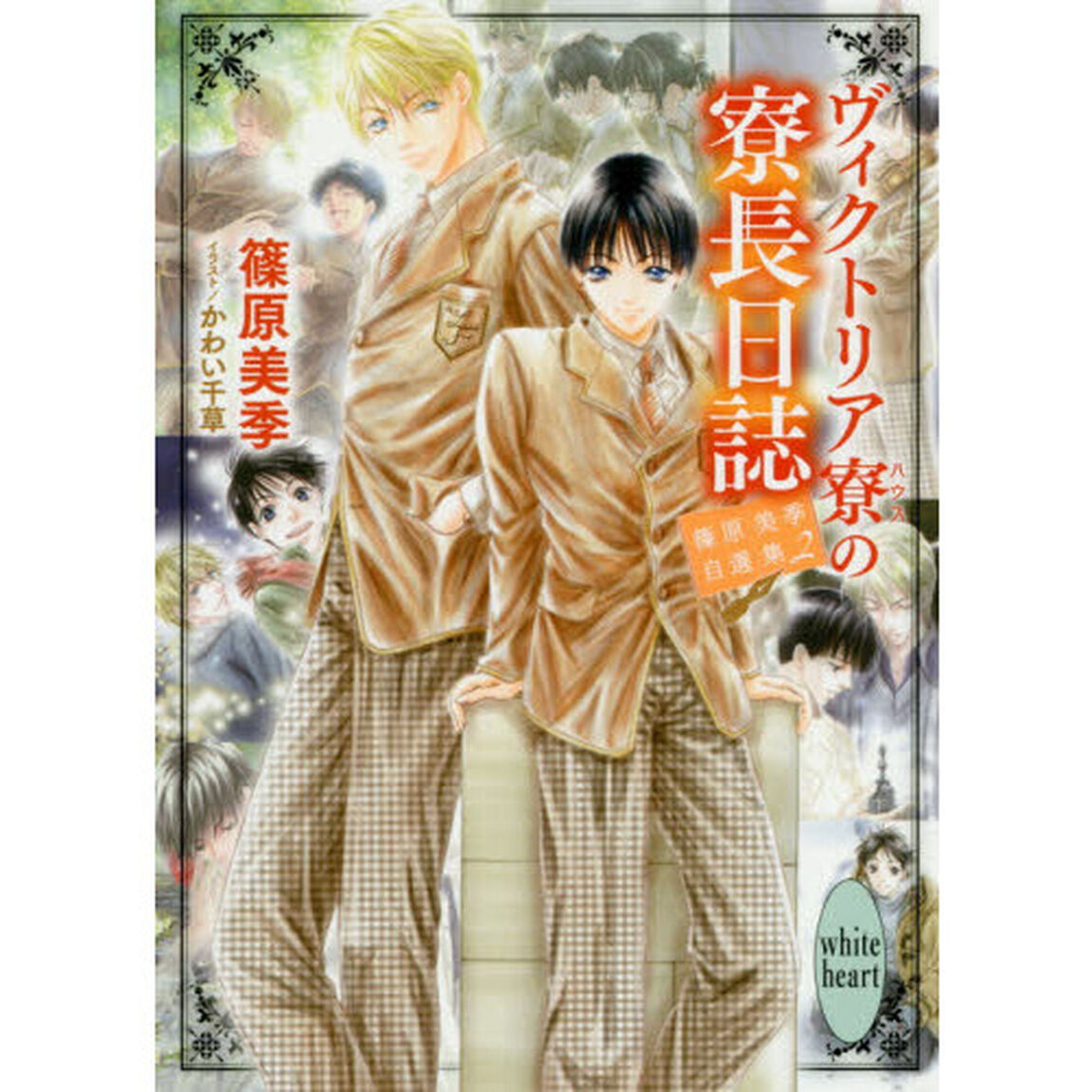 ヴィクトリア寮（ハウス）の寮長日誌　篠原美季自選集　２
