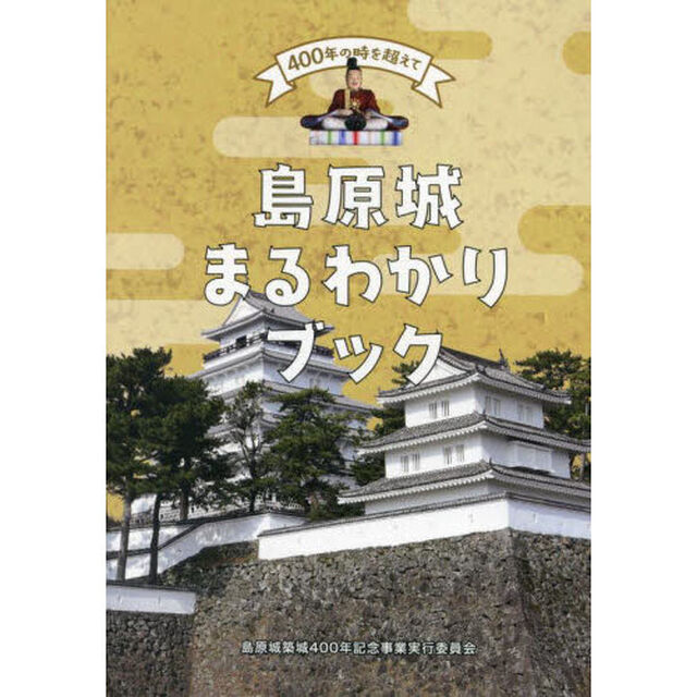 島原城まるわかりブック　４００年の時を超えて