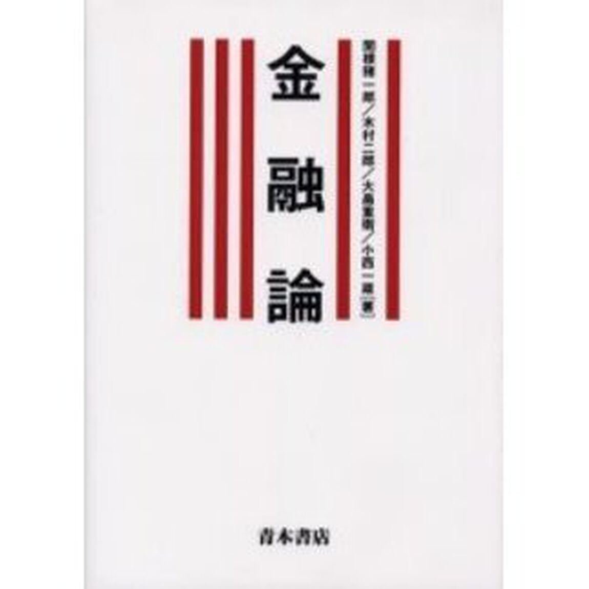 金融論
