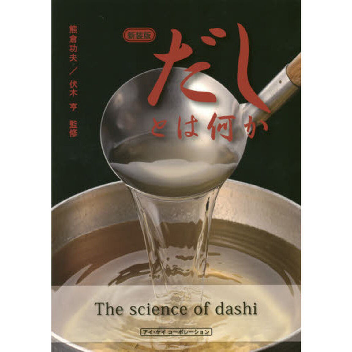 だしとは何か　新装版