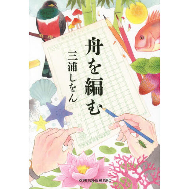 舟を編む
