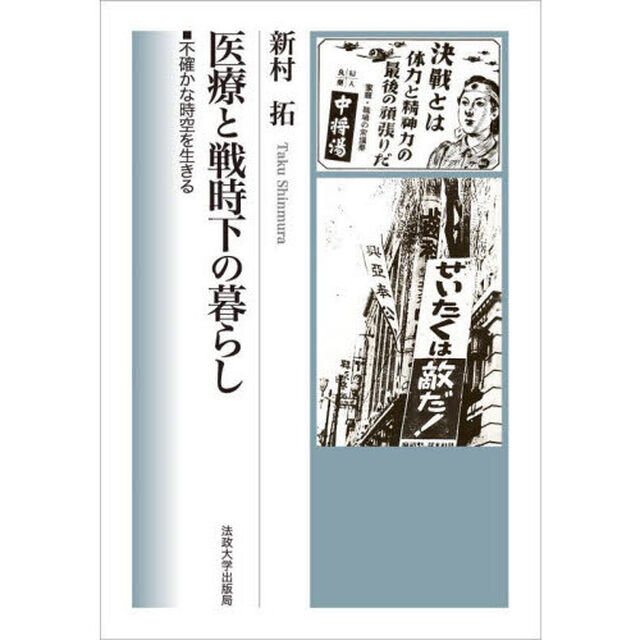 医療と戦時下の暮らし　不確かな時空を生きる