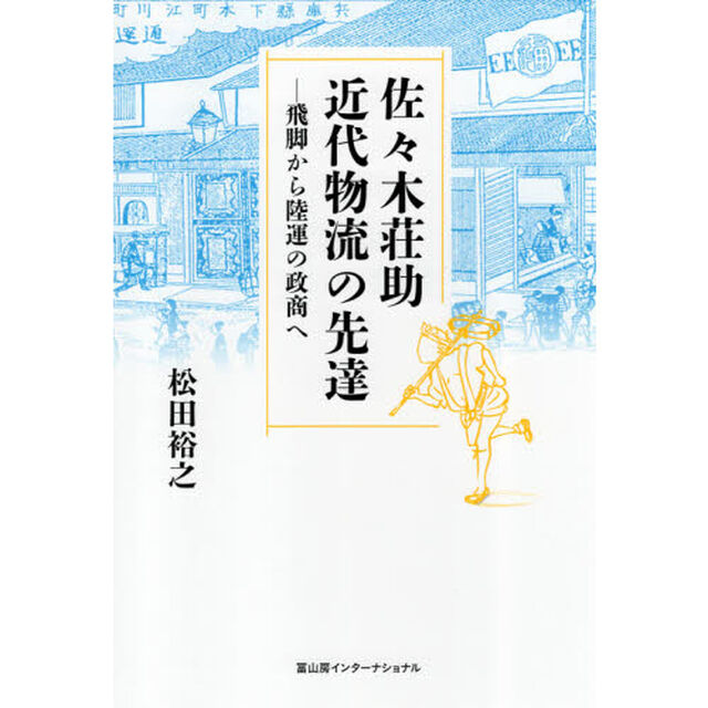 佐々木荘助近代物流の先達　飛脚から陸運の政商へ