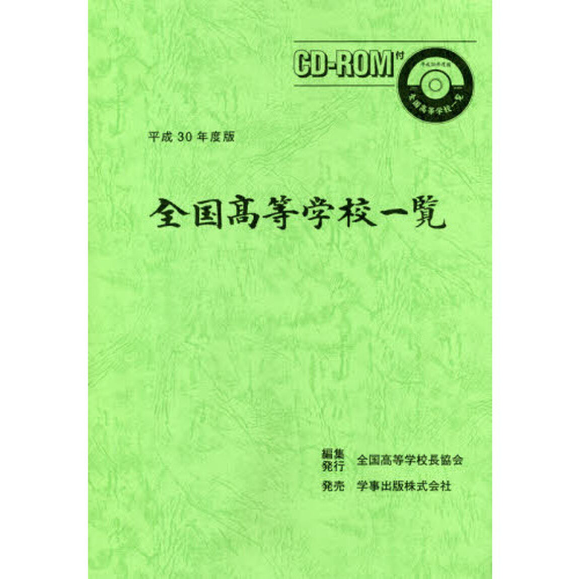 全国高等学校一覧　平成３０年度版