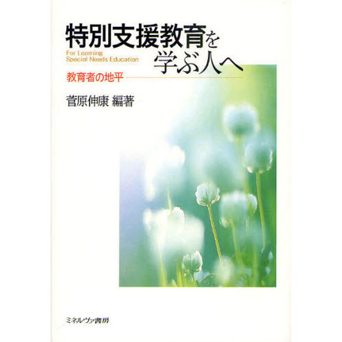 特別支援教育を学ぶ人へ　教育者の地平