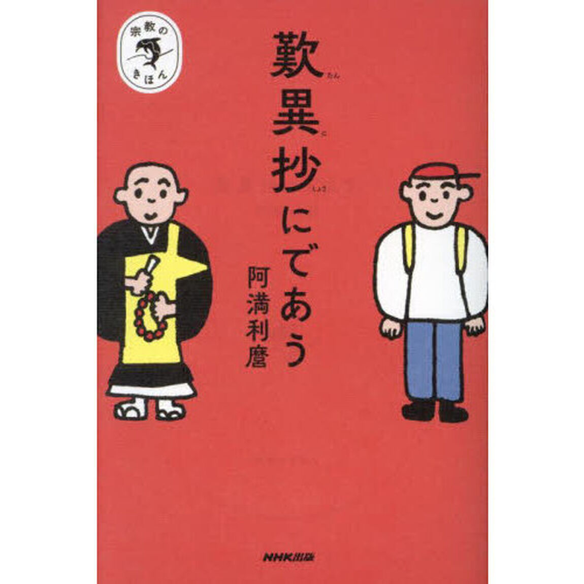 歎異抄にであう