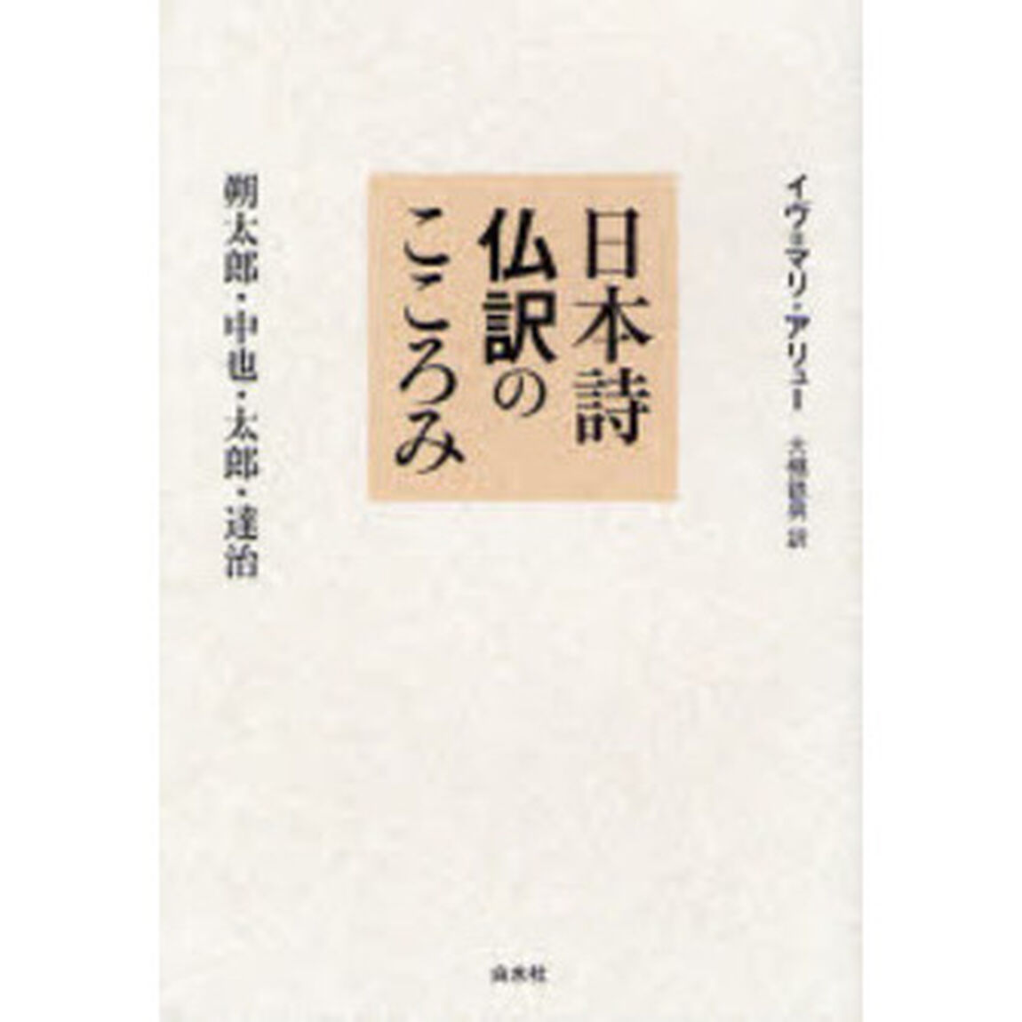 日本詩仏訳のこころみ　朔太郎・中也・太郎・達治