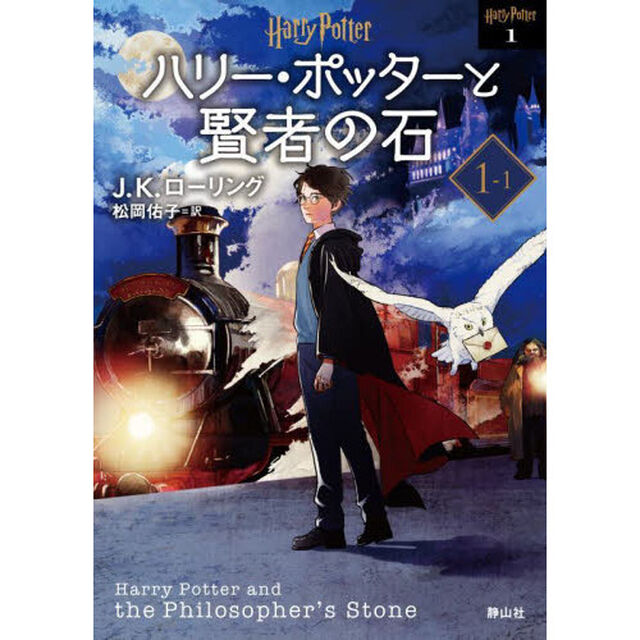 ハリー・ポッターと賢者の石　１－１　新装版