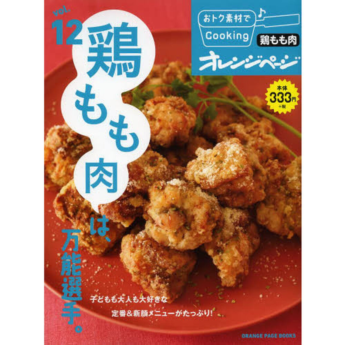 おトク素材でＣｏｏｋｉｎｇ♪　ｖｏｌ．１２「鶏もも肉は、万能選手。」
