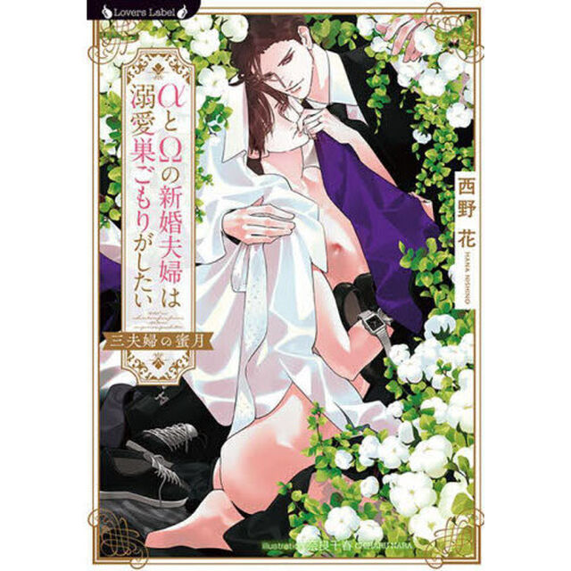 &alpha;と&Omega;の新婚夫婦は溺愛巣ごもりがしたい　三夫婦の蜜月