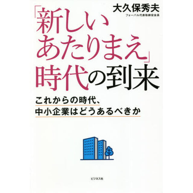 「新しいあたりまえ」時代の到来　これからの時代、中小企業はどうあるべきか