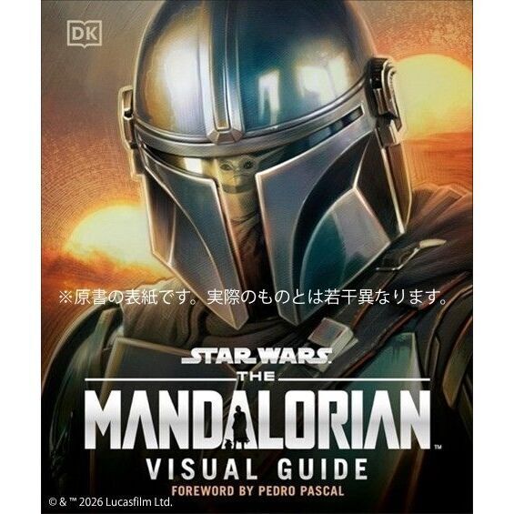 スター・ウォーズ／マンダロリアン公式ビジュアルガイド - 通販