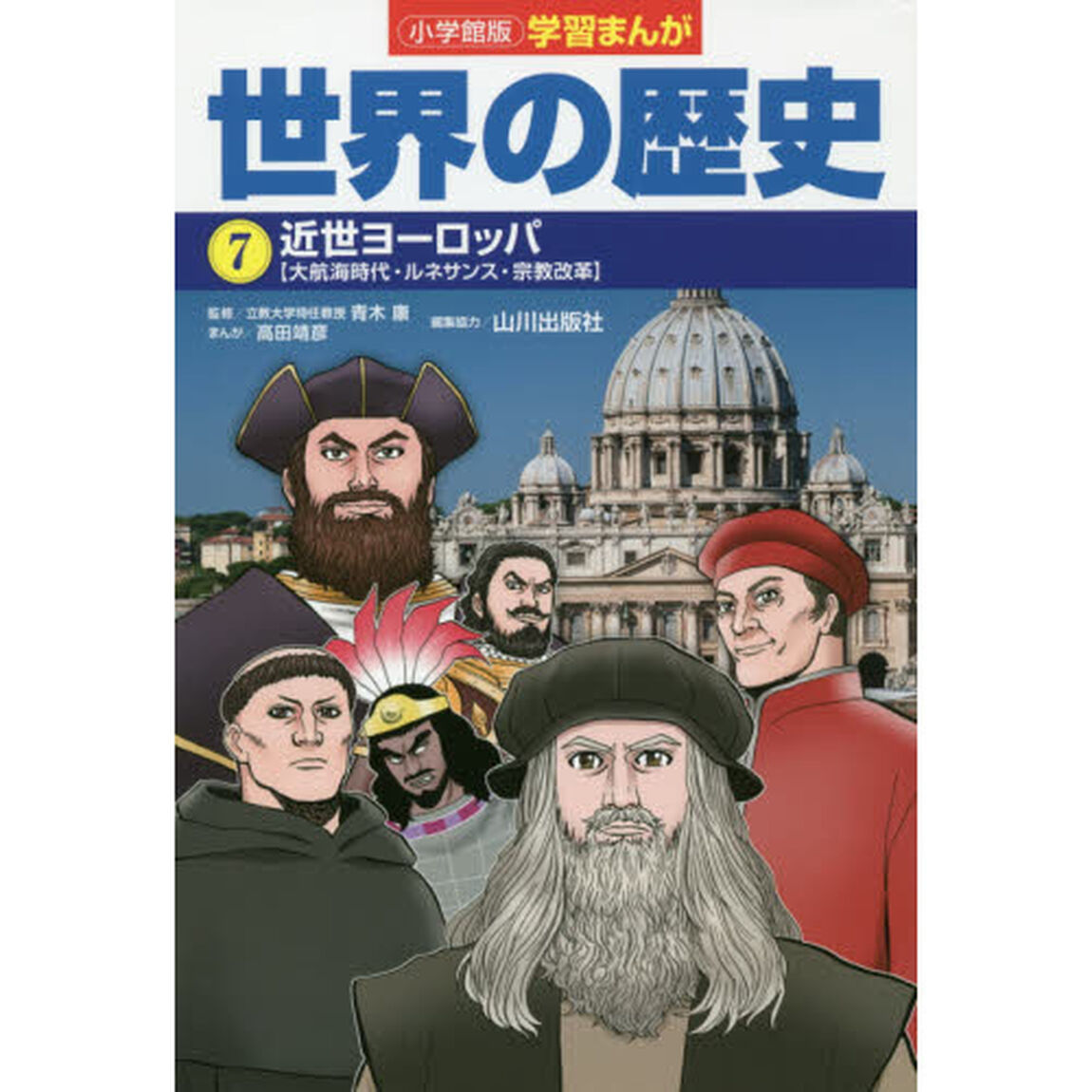 世界の歴史　７「近世ヨーロッパ　大航海時代・ルネサンス・宗教改革」
